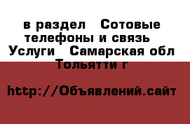  в раздел : Сотовые телефоны и связь » Услуги . Самарская обл.,Тольятти г.